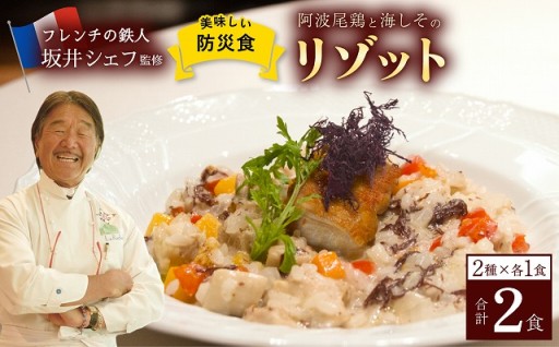 阿波尾鶏と海しそのリゾット  2種セット 各１食