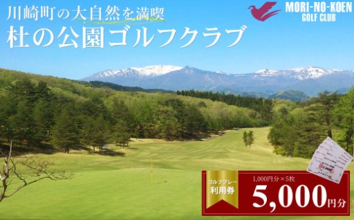 杜の公園ゴルフクラブ ゴルフ利用券 5,000円分