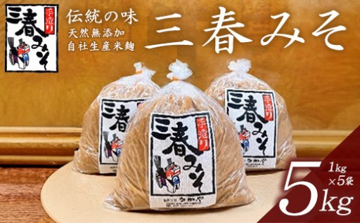 無添加手作り三春味噌 5kg
