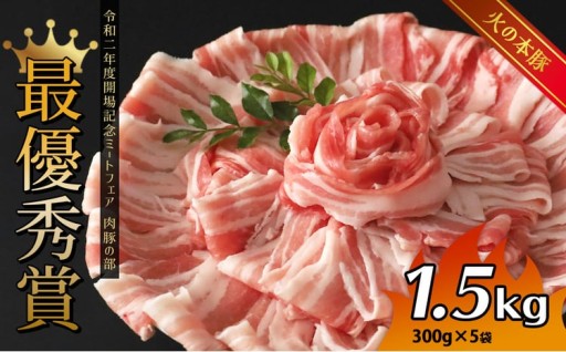 火の本豚 豚バラ しゃぶしゃぶ 1.5kg（300g×5パック） 