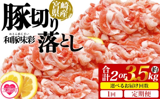 【定期便受付開始！】＜選べる内容 豚肉切り落とし＞3回～6回定期便