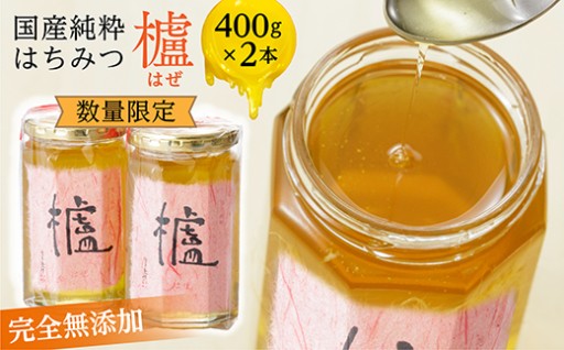 ＼受付再開／国産 純粋 はちみつ 櫨 400g × 2本 合計 800g