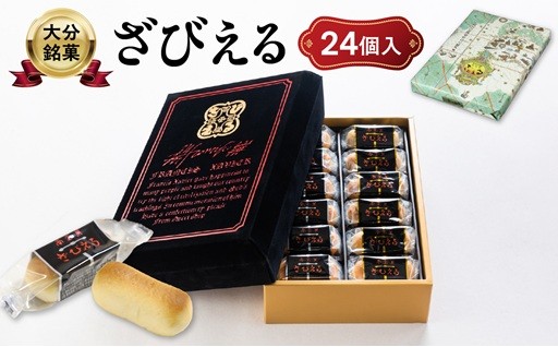 【敬老の日ギフト】🎁大分銘菓「ざびえる」🎁❤️