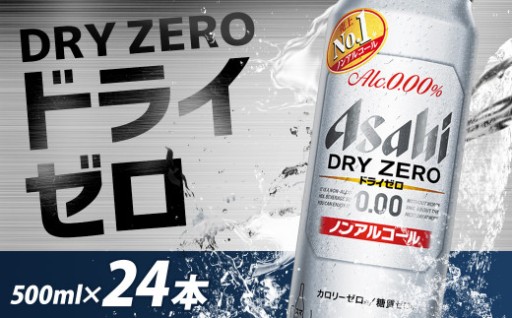 【もとみや産】アサヒドライゼロ500ml×24本