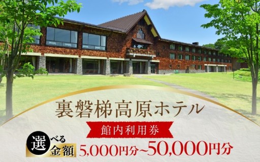 磐梯山を望む、上質な空間で過ごす贅沢なひととき