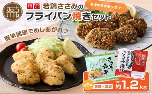 国産若鶏ささみのフライパン焼きセット