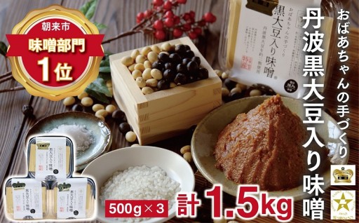 【1位】おばあちゃんの手作り丹波黒大豆入り味噌