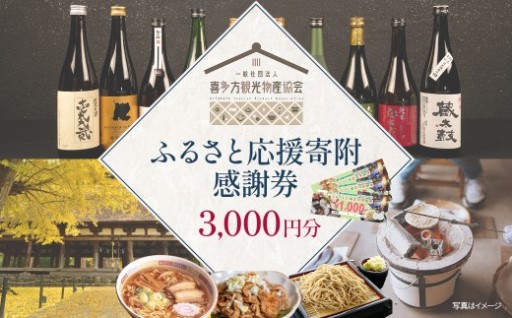 ふるさと応援寄付感謝券 3,000円　