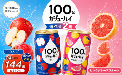 【夏にぴったり】人気 選べる カジュ―ハイ チューハイ