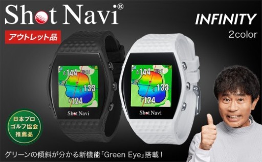 アウトレット品／ショットナビ インフィニティ