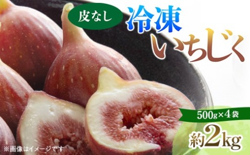 掛川産　冷凍いちじく (皮なし)　500g×4袋