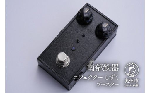 南部鉄器 エフェクター しずく[AK018]