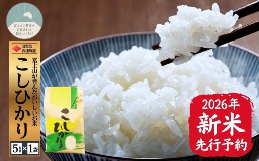 新米を楽しみに待つ贅沢。コシヒカリ5kg