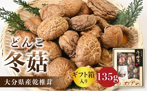 【敬老の日ギフト】大分県産乾椎茸 冬菇（どんこ）