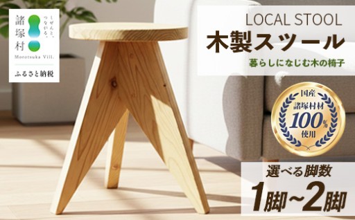 おしゃれな木の椅子『LOCAL STOOL』