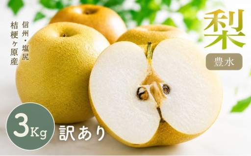 【先行予約】【訳あり】結穂の梨3kg　(豊水)