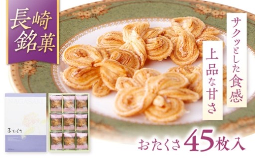 長崎 欧風銘菓 おたくさ 45枚入×1箱