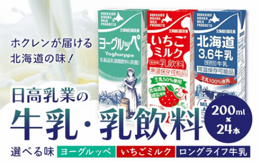 【常温保存OK】北海道産生乳の選べる乳飲料24本