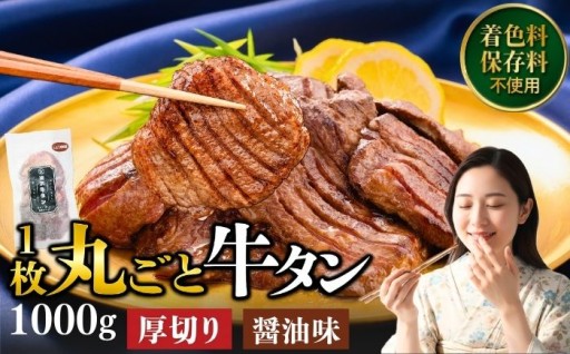 余計な調味料は使わない醤油だけの厚切り牛タン 。