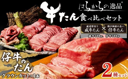 はらからの逸品 成牛タン&仔牛タンスライス食べ比べセット（1kg）＋仔牛たんクラウンカットブロック1本