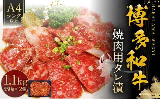 博多和牛A4ランク以上焼肉用タレ漬 約1.1kg
