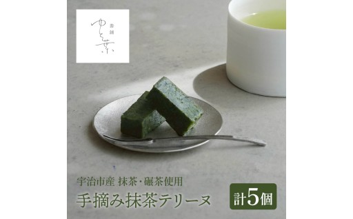 手摘み抹茶テリーヌ(5個)
