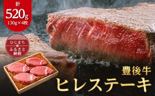 リピーター多数✨肉質4等級以上のお肉✨豊後牛ヒレステーキ(130g×4枚)