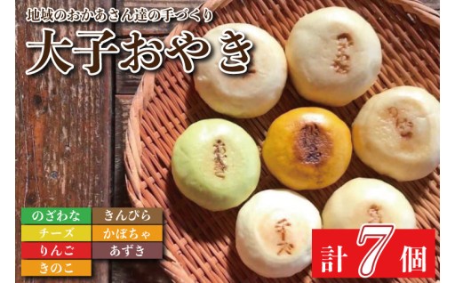 おやつにピッタリ！「大子おやき7個入り」