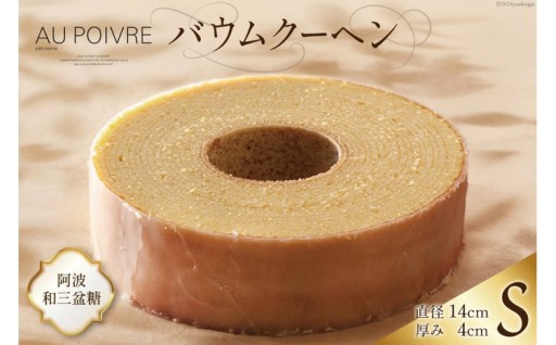 北島町の大人気パティスリーのバームクーヘン♪