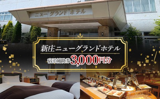 新庄ニューグランドホテル 宿泊補助券