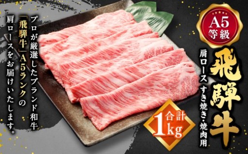 飛騨牛 A5等級 肩ロース すき焼き ・ 焼肉用 1000g