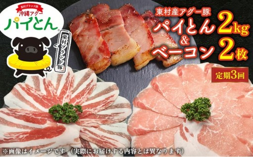 【定期3回】アグー豚「パイとん」しゃぶしゃぶ用2kg（500g×4）&ベーコン2枚 