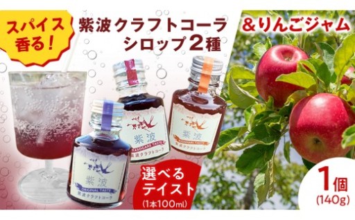 スパイス香るクラフトコーラ×じっくり煮詰めた林檎ジャム🍎
