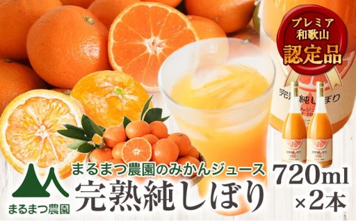 和歌山産みかん果汁100％！「完熟純しぼり」🍊
