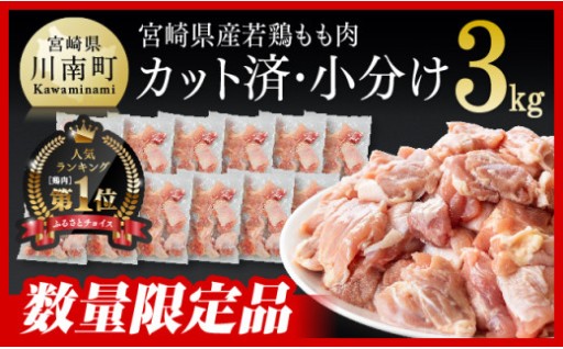 宮崎県産若鶏　若鶏もも切身IQF3㎏（250ｇ×12袋）