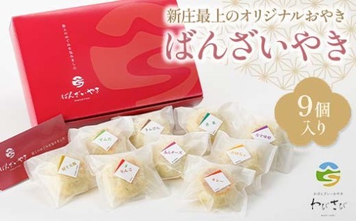 新庄最上のオリジナルおやき「ばんざいやき]