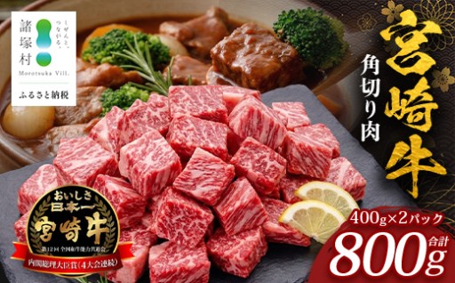 調理簡単！ 宮崎牛 角切り肉 計800g
