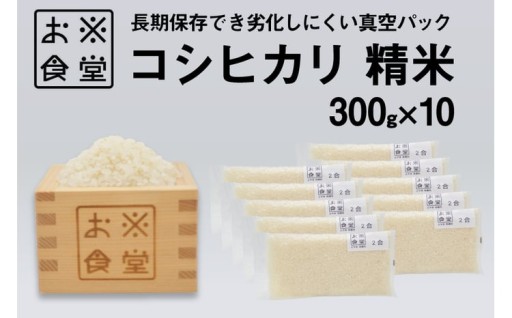 【真空包装】精米したての味が長持ち！