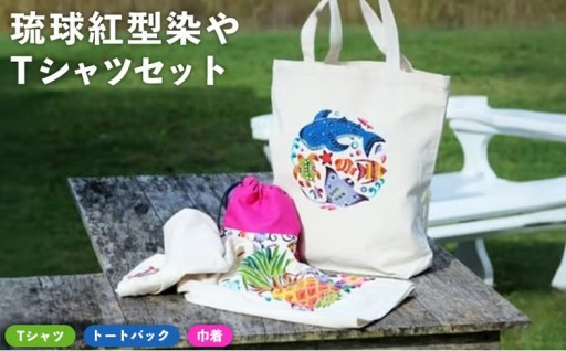 琉球紅型染やTシャツセット 