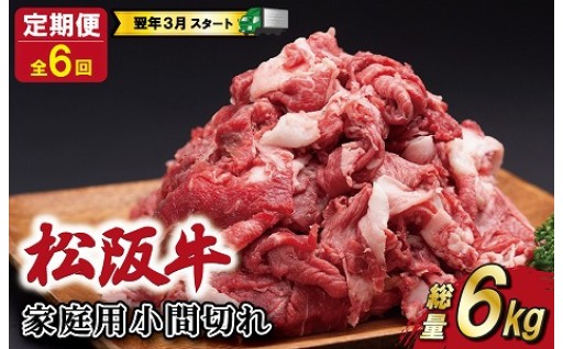 先行受付中☆ 総量 6㎏！😮  松阪牛 小間切れ 【定期便】