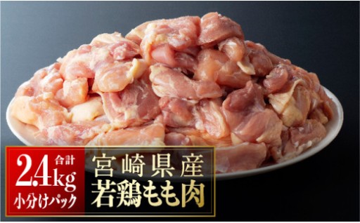 【小分け】宮崎県産若鶏　もも肉2.4kg