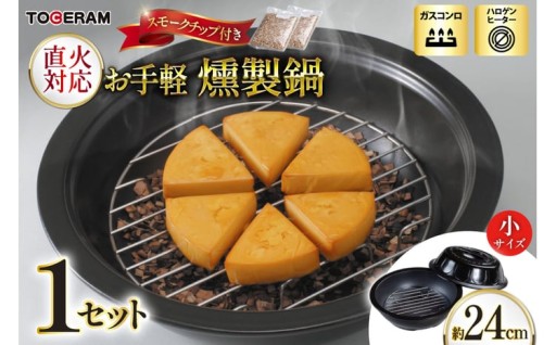 自宅で簡単燻製！コンパクト燻製鍋