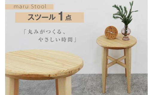 丸みがつくる、やさしい時間