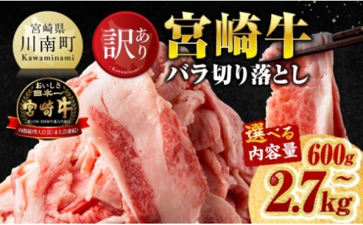 【訳あり】宮崎牛バラ切り落とし 600g～2.7kg