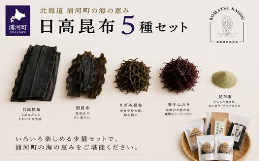 日高昆布5種セット☆