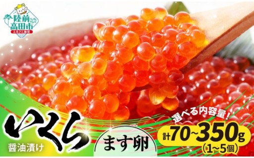小分けで楽しめる！鱒いくら