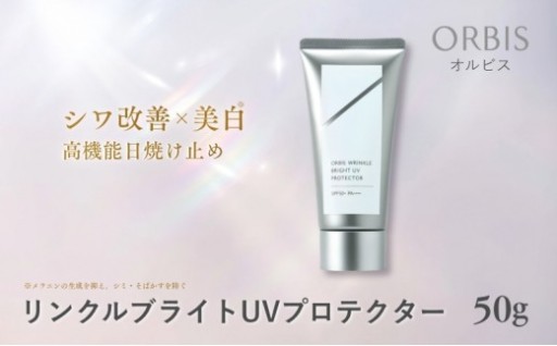 オルビス リンクルブライトUVプロテクター N 50g