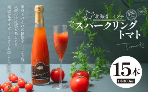 北海道サイダー スパークリングトマト 15本セット