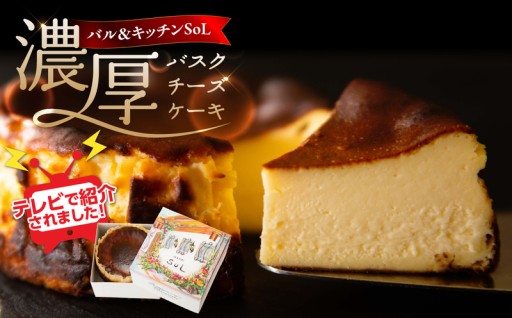 ＼📺テレビで紹介！ 濃厚バスクチーズケーキ🧀／