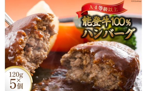 ご自宅で楽しむ、能登牛100%ハンバーグ！
